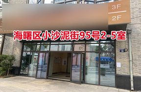 序号08：海曙区小沙泥街95号2-5室